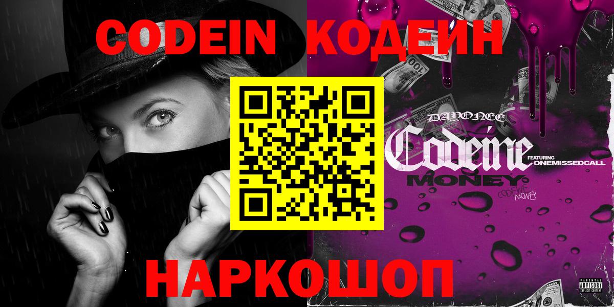 Волгодонск  Кодеин напиток Lean (лин)  Вход с VPN  Кодеиновый сироп Lean напиток Lean (лин) 