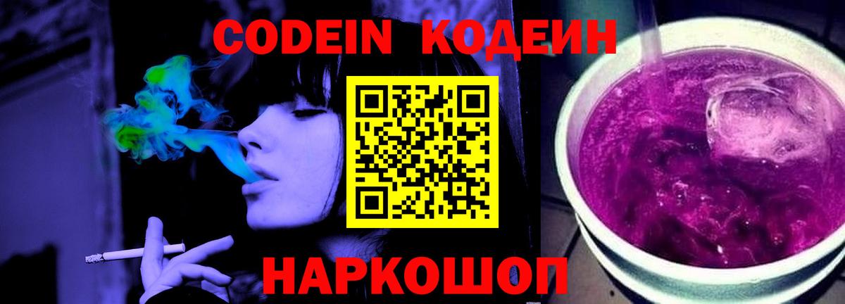 Codein напиток Lean (лин)  Волгодонск 
